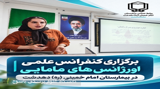 برگزاری-کنفرانس-علمی-اورژانس‌های-مامایی-در-بیمارستان-دهدشت