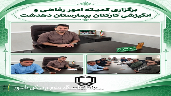 برگزاری-کمیته-امور-رفاهی-و-انگیزشی-کارکنان-بیمارستان-دهدشت