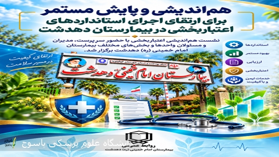 هم‌اندیشی و پایش مستمر برای ارتقای اجرای استانداردهای اعتباربخشی در بیمارستان دهدشت 