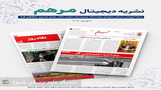 اولین-نشریه-دیجیتال-بیمارستان-شهید-دکتر-جلیل-یاسوج-منتشر-شد