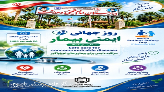 پیام-تبریک-سرپرست-بیمارستان-دهدشت-به-مناسبت-فرا-رسیدن-روز-جهانی-ایمنی-بیمار