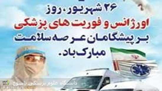 پیام-تبریک-سرپرست-بیمارستان-امام-سجاد(ع)-یاسوج-به-مناسبت-روز-اورژانس-و-فوریتهای-پزشکی