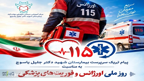 پیام-تبریک-سرپرست-بیمارستان-شهید-دکتر-جلیل-یاسوج-به-مناسبت-روز-ملی-اورژانس-و-فوریت-های-پزشکی
