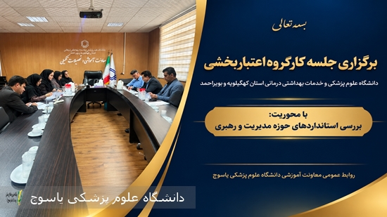 برگزاری جلسه کارگروه اعتباربخشی معاونت آموزشی دانشگاه علوم پزشکی یاسوج