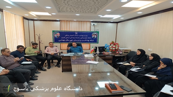 برگزاری-کمیته-درون‌بخشی-بهداشت-مدارس-در-شبکه-بهداشت-و-درمان-بهمئی--