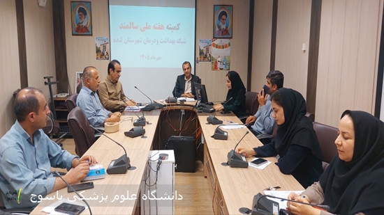 برگزاری-کمیته-ملی-هفته-سالمند-در-شبکه-بهداشت-و-درمان-لنده
