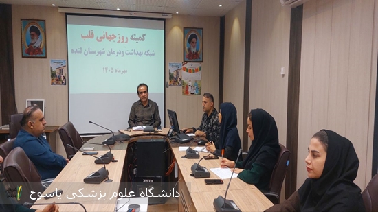 برگزاری-کمیته-روز-جهانی-قلب-در-شبکه-بهداشت-و-درمان-لنده