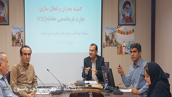 کمیته-بحران-و-فعال‌سازی-چارت-فرماندهی-حادثه-در-لنده-برگزار-شد