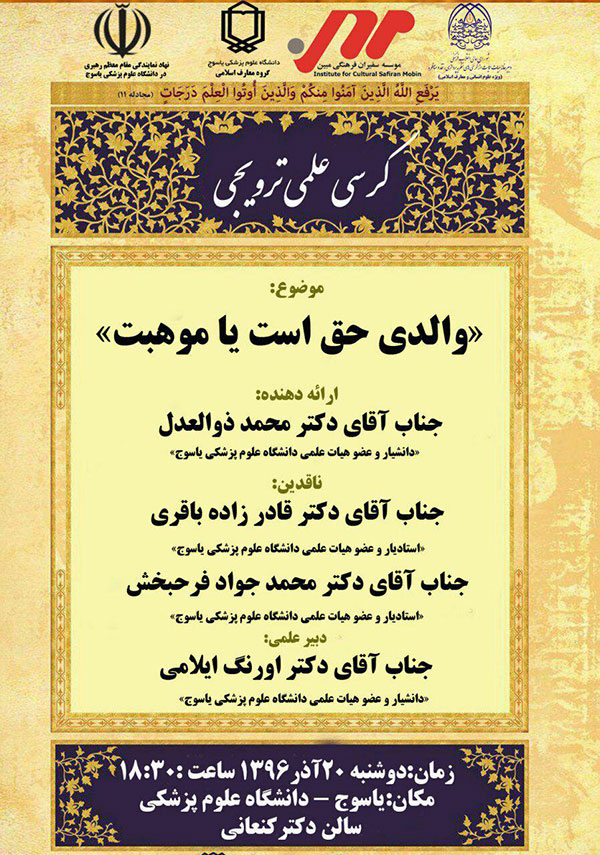 کرسی ترویجی والدی حق است یا موهبت