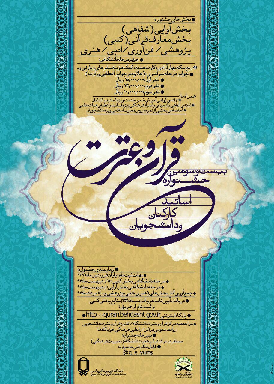 بیستمین جشنواره قرآنی دانشگاه علوم پزشکی یاسوج