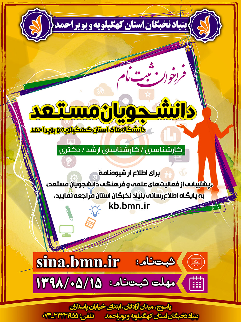 فراخوان دانشجویان مستعد دانشگاه علوم پزشکی یاسوج